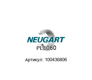 PLE060 100436806 Neugart Gears Редуктор