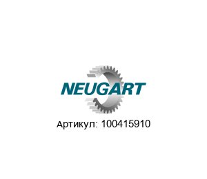 100415910 Neugart Gears Редуктор