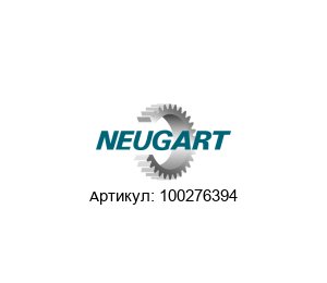 100276394 Neugart Gears Редуктор