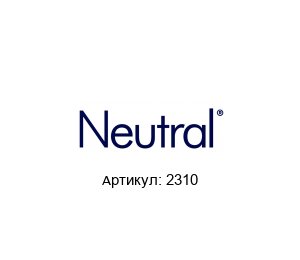 2310 NEUTRAL Глушитель
