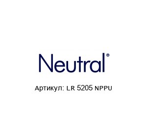 LR 5205 NPPU NEUTRAL Подшипник