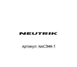 NAC3MM-1 NEUTRIK
