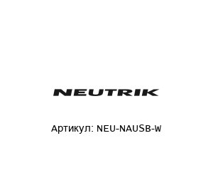 NEU-NAUSB-W NEUTRIK USB соединитель
