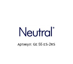 GE 55 ES-2RS NEUTRAL