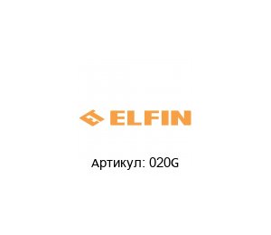 020G New Elfin Фланец