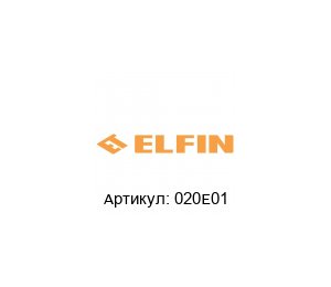 020E01 New Elfin Блок контактов