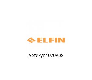 020PD9 New Elfin Патрон лампы