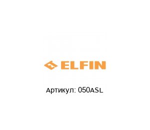 050ASL New Elfin Предохранительное устройство
