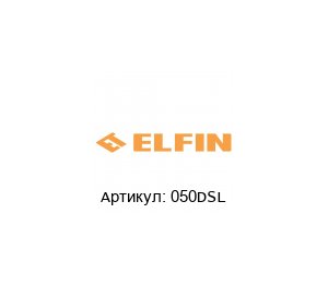050DSL New Elfin Мигающий защитный аппарат