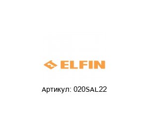 020SAL22 New Elfin Светосигнальная арматура