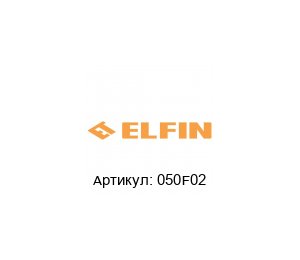 050F02 New Elfin Концевой выключатель