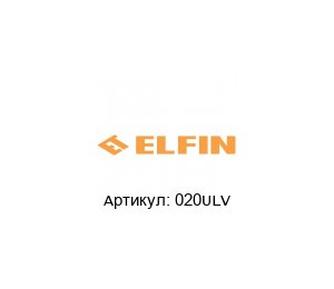 020ULV New Elfin Головка сигнальной лампы