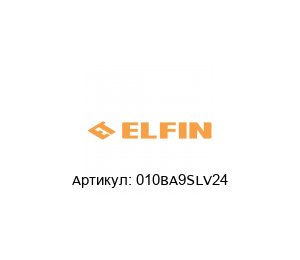 010BA9SLV24 New Elfin Лампа