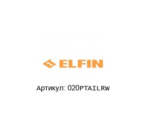 020PTAILRW New Elfin Кнопка