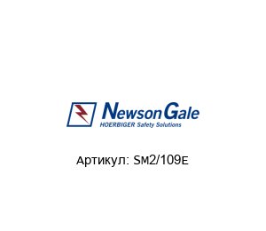 SM2/109E Newson Gale Тестовая станция