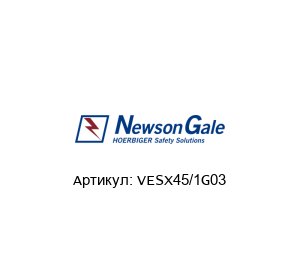 VESX45/1G03 Newson Gale Зажим