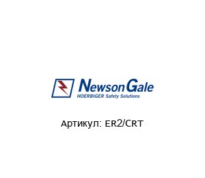 ER2/CRT  Newson Gale