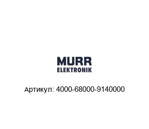 4000-68000-9140000 Murrelektronik Защитный кожух