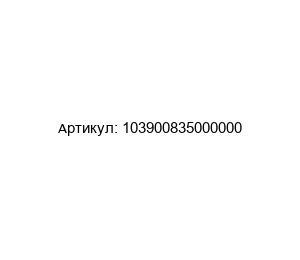 103900835000000 Nexen Тормоз