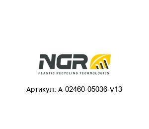 A-02460-05036-V13 NGR Уплотнительная лента
