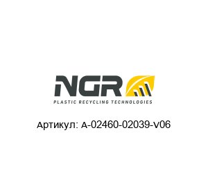 A-02460-02039-V06 NGR Уплотнительная лента
