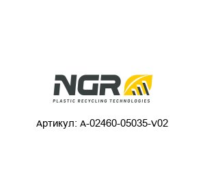 A-02460-05035-V02 NGR Направляющая