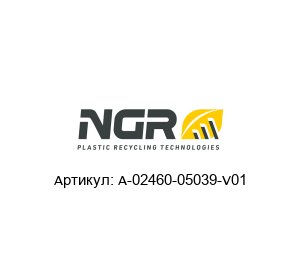 A-02460-05039-V01 NGR Уплотнительная лента