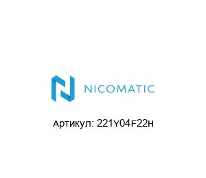 221Y04F22H Nicomatic Штекер
