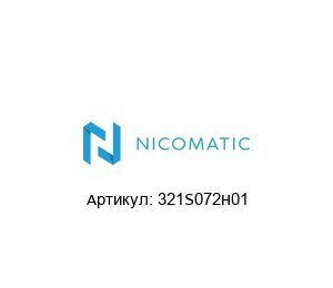 321S072H01 Nicomatic Штекер