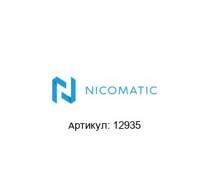 12935 Nicomatic Инструмент