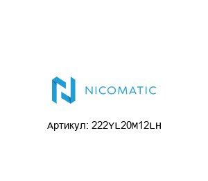 222YL20M12LH Nicomatic Разъем