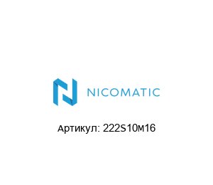 222S10M16 Nicomatic Разъем