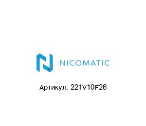 221V10F26 Nicomatic Разъем