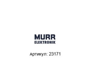 23171 Murrelektronik Подавитель