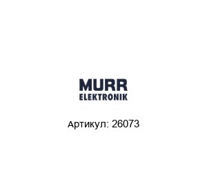 26073 Murrelektronik Подавитель