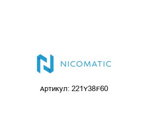 221Y38F60 Nicomatic
