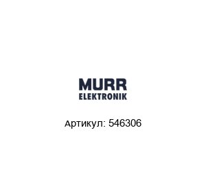 546306 Murrelektronik Передающий разъем