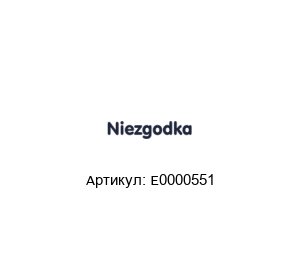 E0000551 NIEZGODKA Комплект уплотнений
