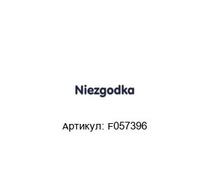 F057396 NIEZGODKA Клапан безопасности