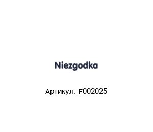 F002025 NIEZGODKA Редукционный клапан