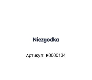 E0000134 NIEZGODKA Ремонтный комплект