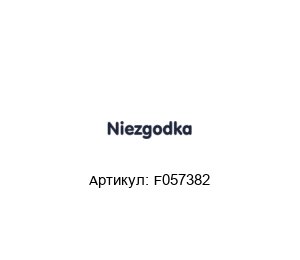 F057382 NIEZGODKA Редукционный клапан