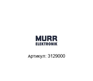 3129000 Murrelektronik