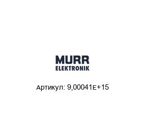 9,00041E+15 Murrelektronik Электронный модуль