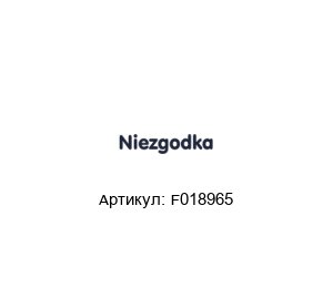 F018965 NIEZGODKA Редукционный клапан