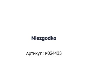 F024433 NIEZGODKA