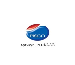 PEG1/2-3/8 NIHON PISCO Соединение