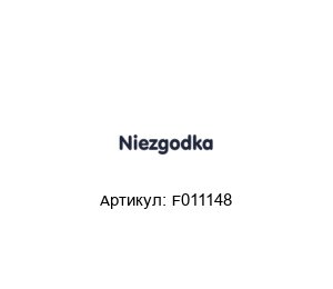 F011148 NIEZGODKA