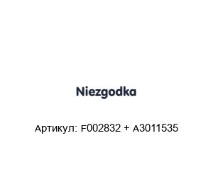 F002832 + A3011535 NIEZGODKA Редукционный клапан