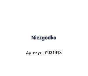 F031913 NIEZGODKA